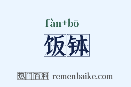 饭钵是什么意思的图片